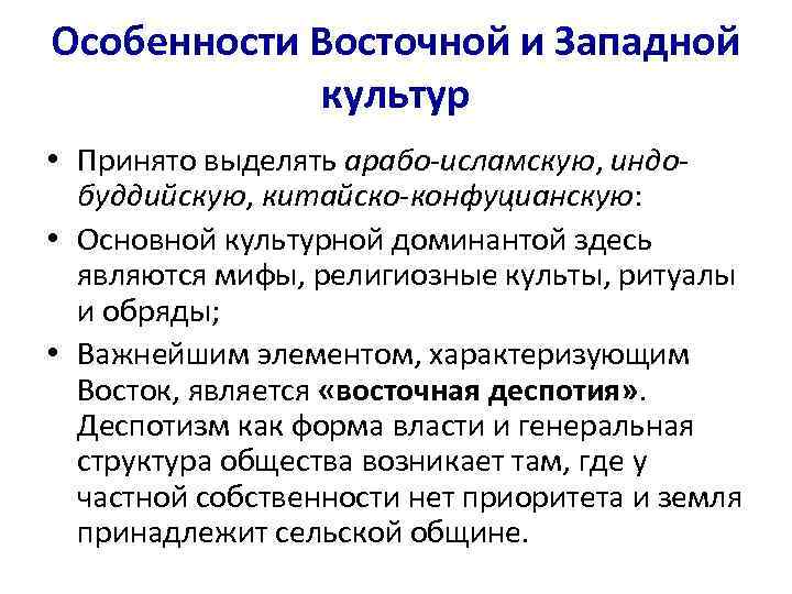 Принять культуру. Особенности Западной и Восточной культуры. Специфика «Восточной» и «Западной» культур.. Особенности Западной и Восточной культуры философия. Особенности Западной и Восточной философии.