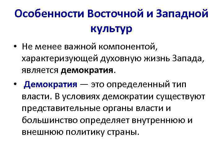 Особенности Восточной и Западной культур • Не менее важной компонентой, характеризующей духовную жизнь Запада,