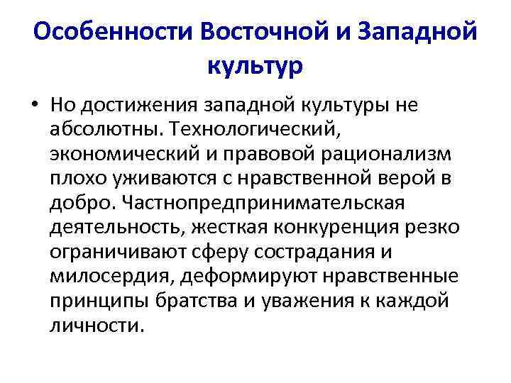 Особенности Восточной и Западной культур • Но достижения западной культуры не абсолютны. Технологический, экономический