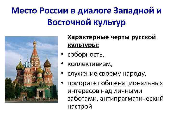 Место России в диалоге Западной и Восточной культур • • Характерные черты русской культуры: