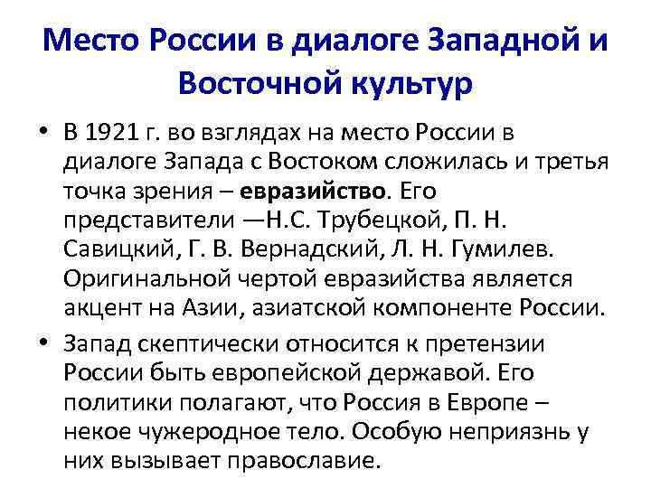 Место России в диалоге Западной и Восточной культур • В 1921 г. во взглядах