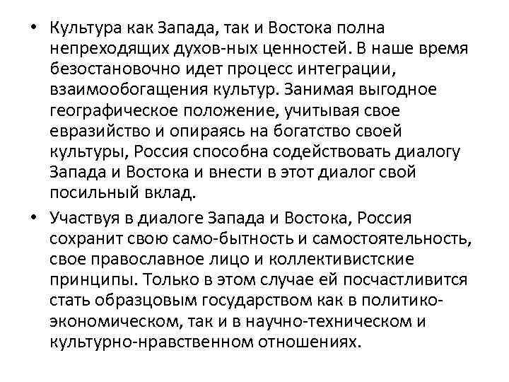  • Культура как Запада, так и Востока полна непреходящих духов ных ценностей. В