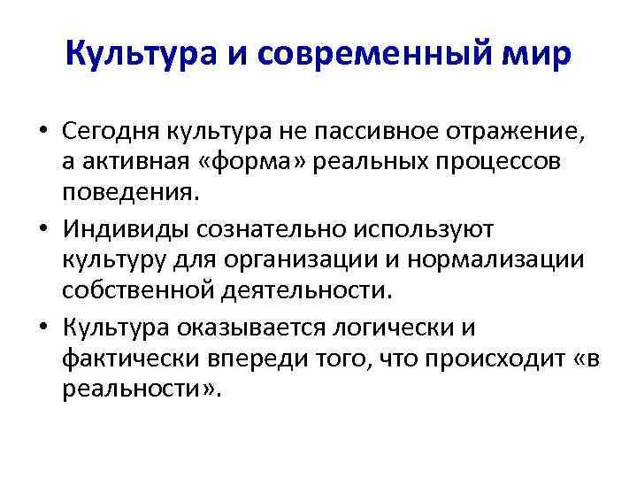 Культура и современный мир • Сегодня культура не пассивное отражение, а активная «форма» реальных