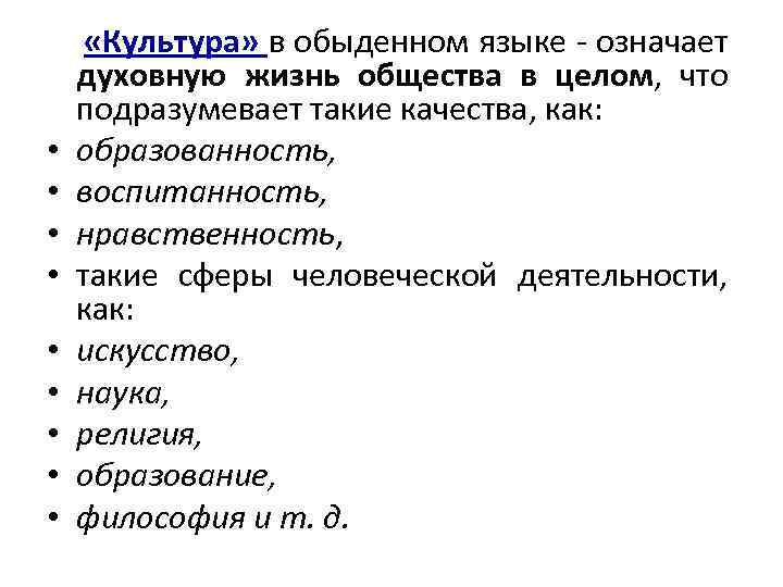  • • • «Культура» в обыденном языке означает духовную жизнь общества в целом,