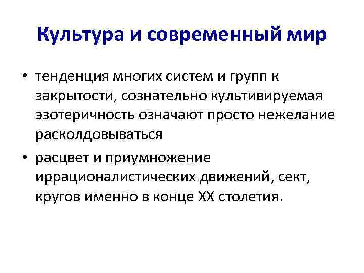 Культура и современный мир • тенденция многих систем и групп к закрытости, сознательно культивируемая