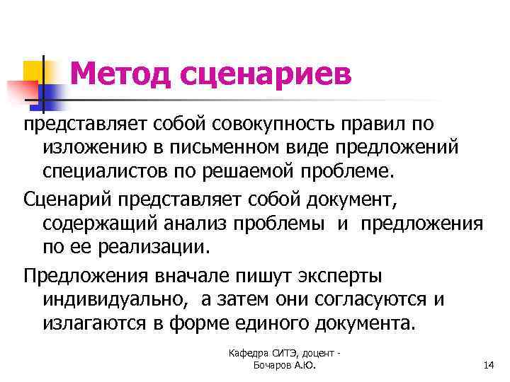 Метод сценариев представляет собой совокупность правил по изложению в письменном виде предложений специалистов по
