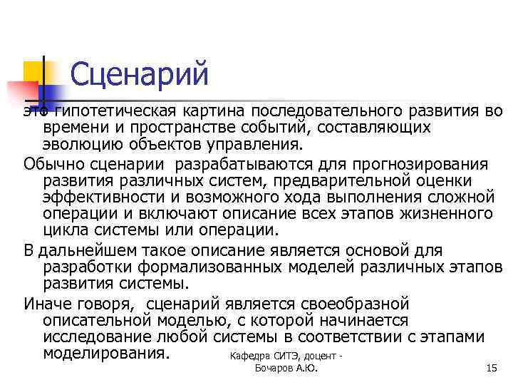 Сценарий это гипотетическая картина последовательного развития во времени и пространстве событий, составляющих эволюцию объектов