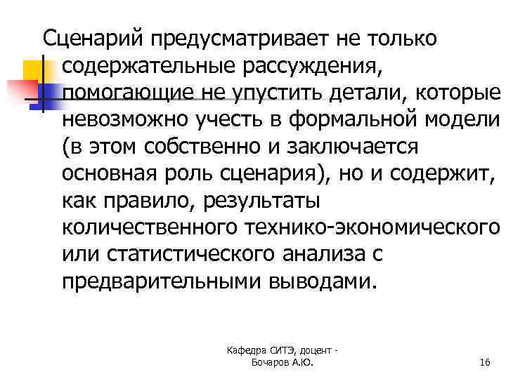 Сценарий предусматривает не только содержательные рассуждения, помогающие не упустить детали, которые невозможно учесть в