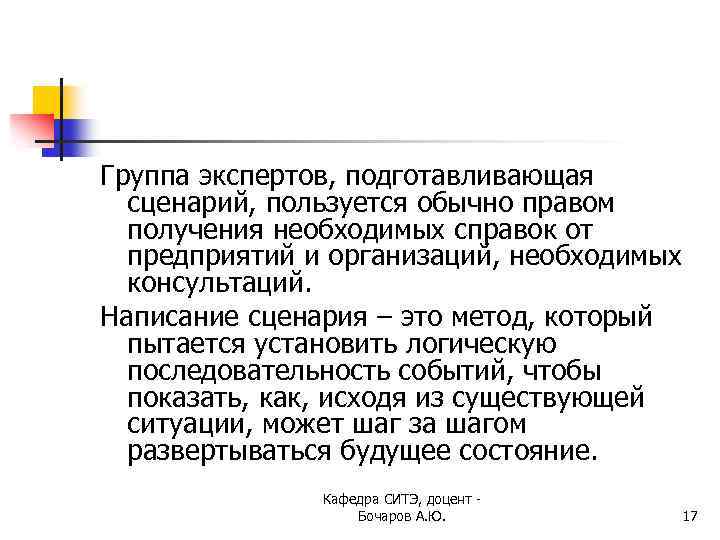 Группа экспертов, подготавливающая сценарий, пользуется обычно правом получения необходимых справок от предприятий и организаций,