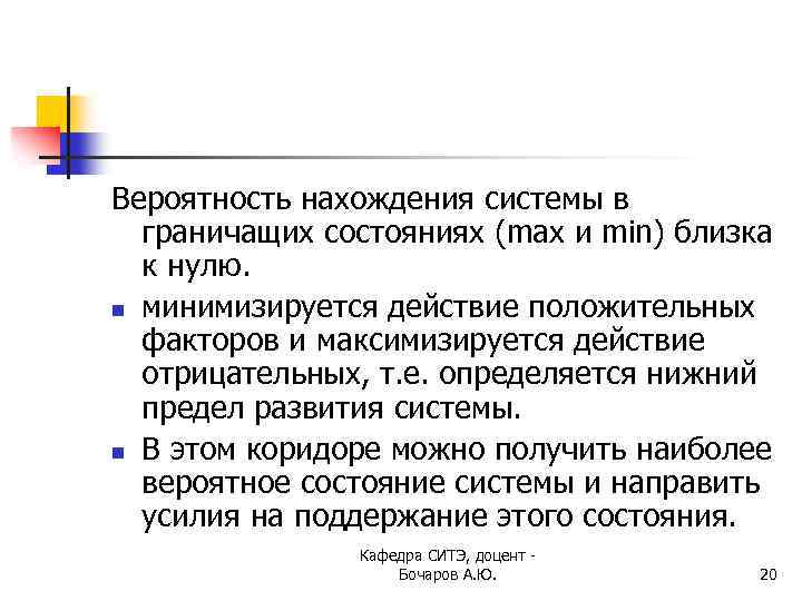 Вероятность нахождения системы в граничащих состояниях (max и min) близка к нулю. n минимизируется
