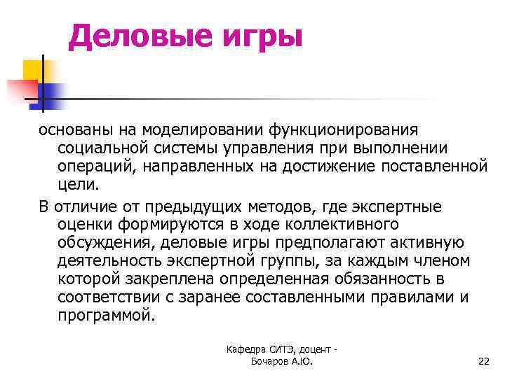Деловые игры основаны на моделировании функционирования социальной системы управления при выполнении операций, направленных на
