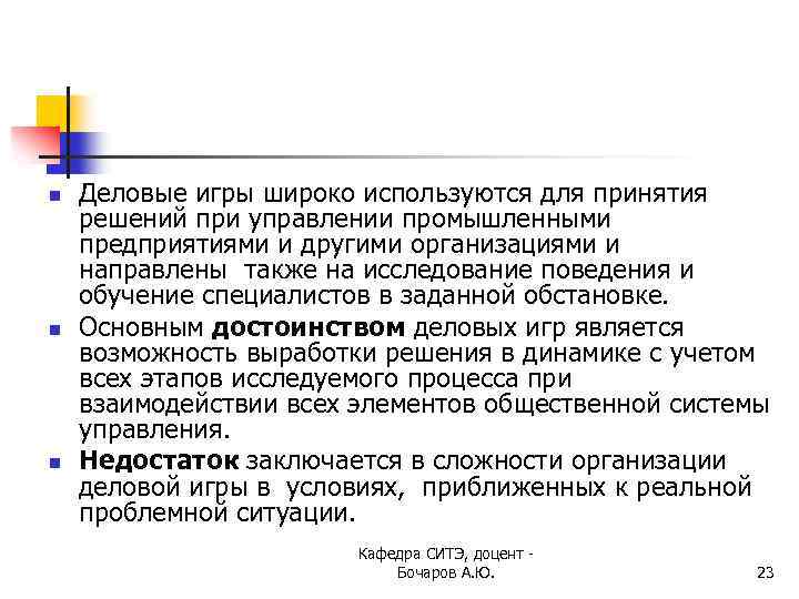 n n n Деловые игры широко используются для принятия решений при управлении промышленными предприятиями