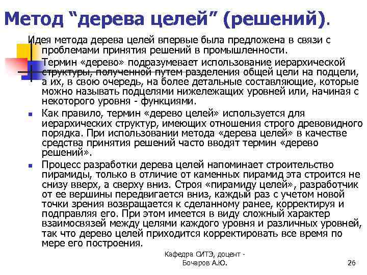 Метод “дерева целей” (решений). Идея метода дерева целей впервые была предложена в связи с