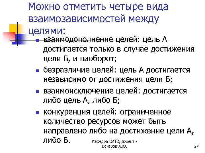 Можно отметить четыре вида взаимозависимостей между целями: n n взаимодополнение целей: цель А достигается