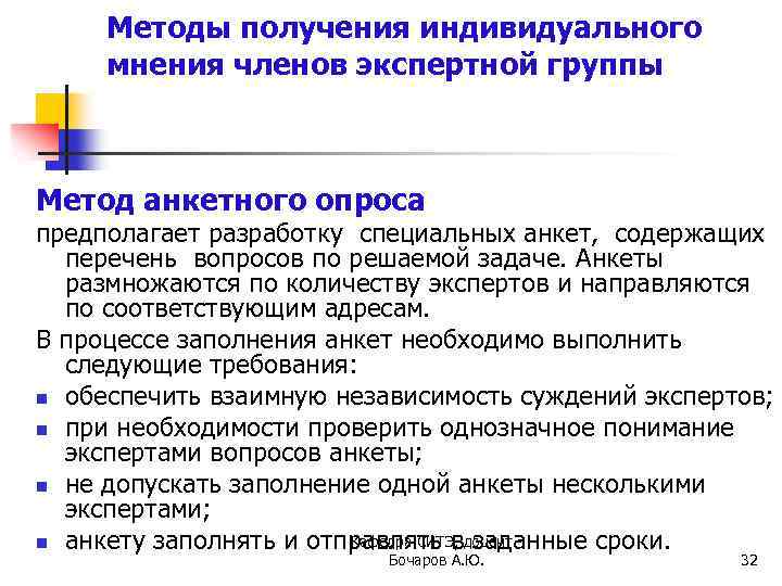 Методы получения индивидуального мнения членов экспертной группы Метод анкетного опроса предполагает разработку специальных анкет,