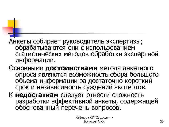 Анкеты собирает руководитель экспертизы; обрабатываются они с использованием статистических методов обработки экспертной информации. Основными