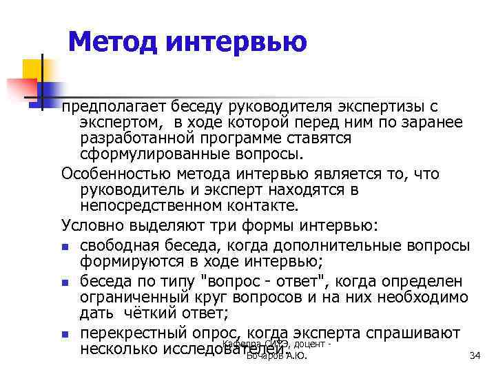 Метод интервью предполагает беседу руководителя экспертизы с экспертом, в ходе которой перед ним по