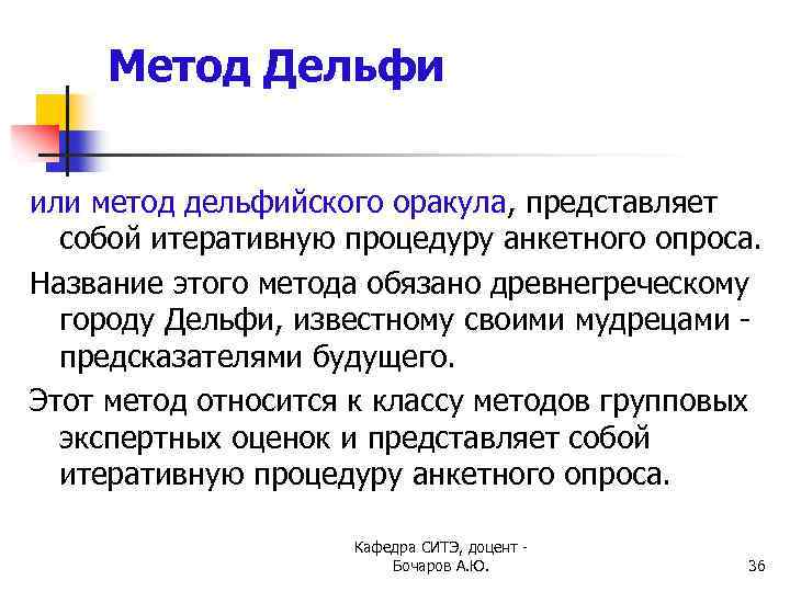 Метод Дельфи или метод дельфийского оракула, представляет собой итеративную процедуру анкетного опроса. Название этого