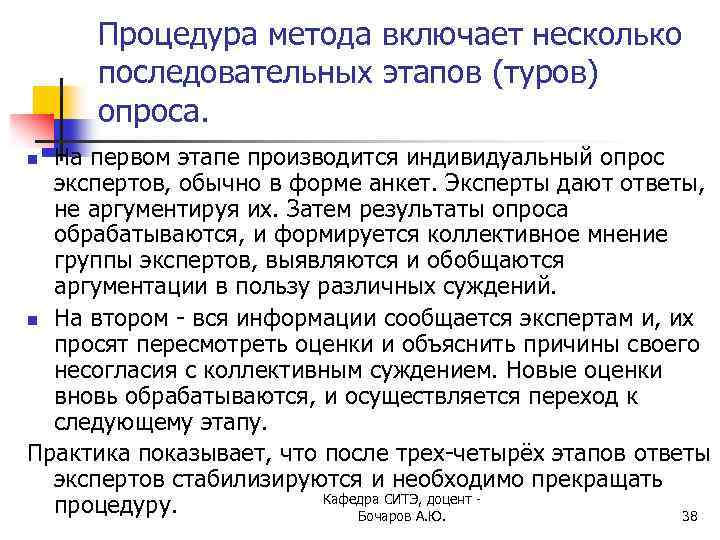 Процедура метода включает несколько последовательных этапов (туров) опроса. На первом этапе производится индивидуальный опрос