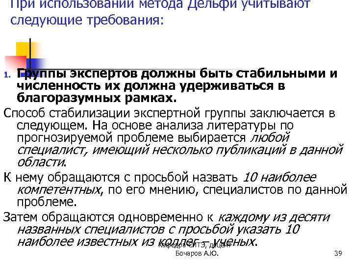 При использовании метода Дельфи учитывают следующие требования: Группы экспертов должны быть стабильными и численность