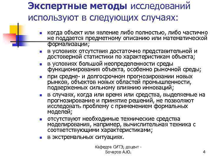 Экспертные методы исследований используют в следующих случаях: n n n n когда объект или