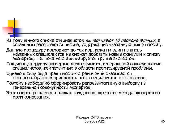Из полученного списка специалистов вычеркивают 10 первоначальных, а остальным рассылаются письма, содержащие указанную выше