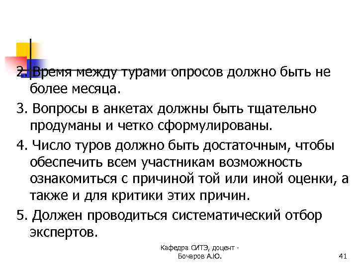 2. Время между турами опросов должно быть не более месяца. 3. Вопросы в анкетах