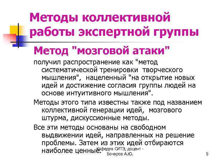 Методы коллективной работы экспертной группы Метод 