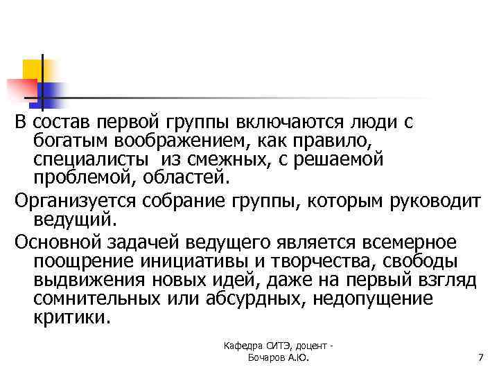В состав первой группы включаются люди с богатым воображением, как правило, специалисты из смежных,