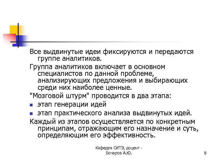 Все выдвинутые идеи фиксируются и передаются группе аналитиков. Группа аналитиков включает в основном специалистов