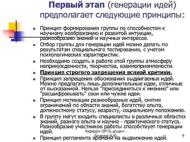 Первый этап (генерации идей) предполагает следующие принципы: n n n n Принцип формирования группы