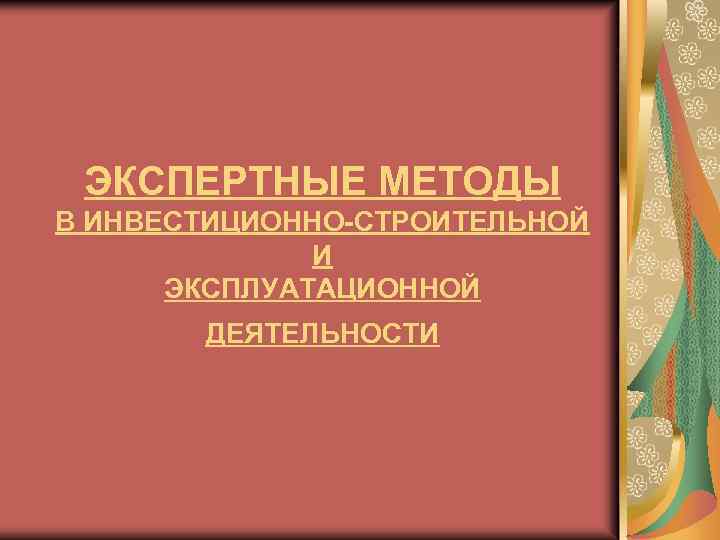 ЭКСПЕРТНЫЕ МЕТОДЫ В ИНВЕСТИЦИОННО-СТРОИТЕЛЬНОЙ И ЭКСПЛУАТАЦИОННОЙ ДЕЯТЕЛЬНОСТИ 
