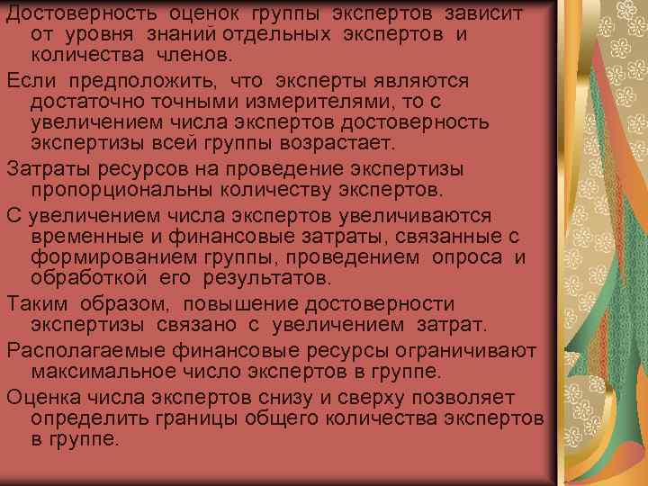 Достоверность оценок группы экспертов зависит от уровня знаний отдельных экспертов и количества членов. Если