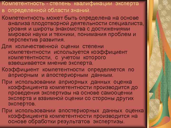 Компетентность - степень квалификации эксперта в определенной области знаний. Компетентность может быть определена на