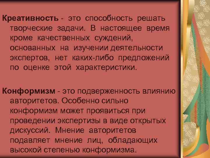 Креативность - это способность решать творческие задачи. В настоящее время кроме качественных суждений, основанных
