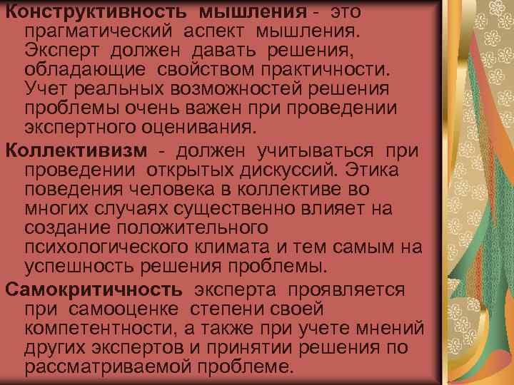 Конструктивность мышления - это прагматический аспект мышления. Эксперт должен давать решения, обладающие свойством практичности.