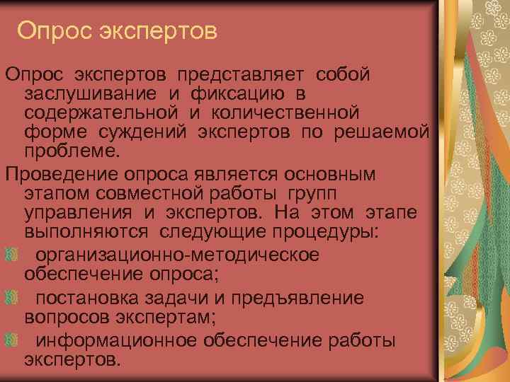 Опрос экспертов представляет собой заслушивание и фиксацию в содержательной и количественной форме суждений экспертов