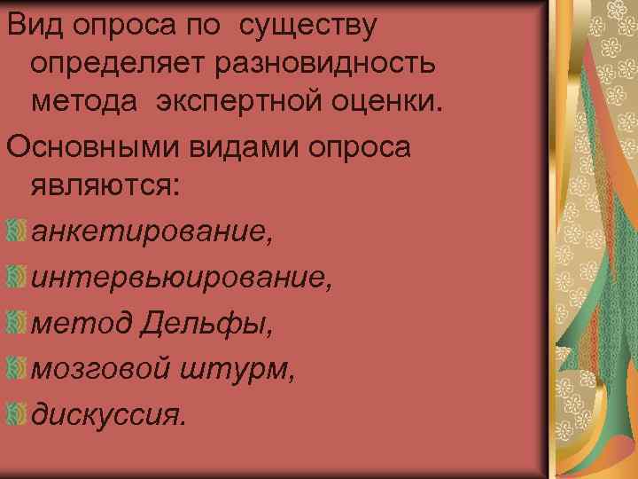 Вид опроса по существу определяет разновидность метода экспертной оценки. Основными видами опроса являются: анкетирование,