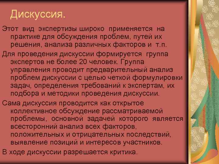 Дискуссия. Этот вид экспертизы широко применяется на практике для обсуждения проблем, путей их решения,