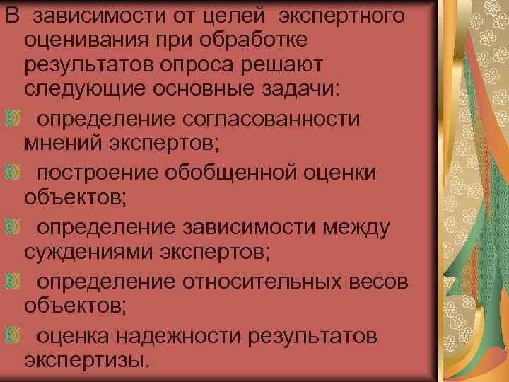 В зависимости от целей экспертного оценивания при обработке результатов опроса решают следующие основные задачи: