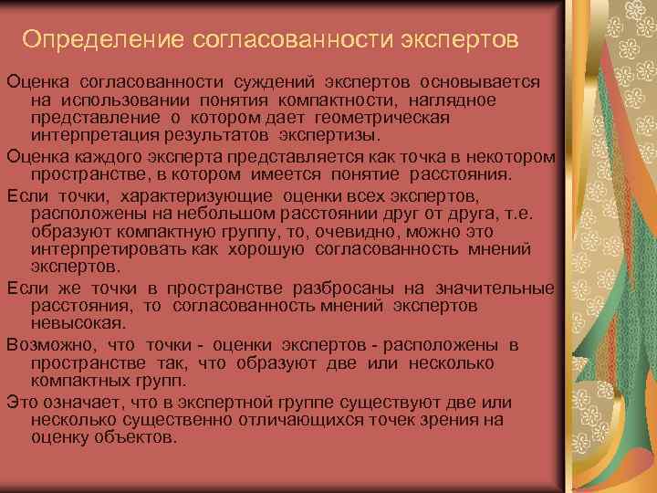 Определение согласованности экспертов Оценка согласованности суждений экспертов основывается на использовании понятия компактности, наглядное представление
