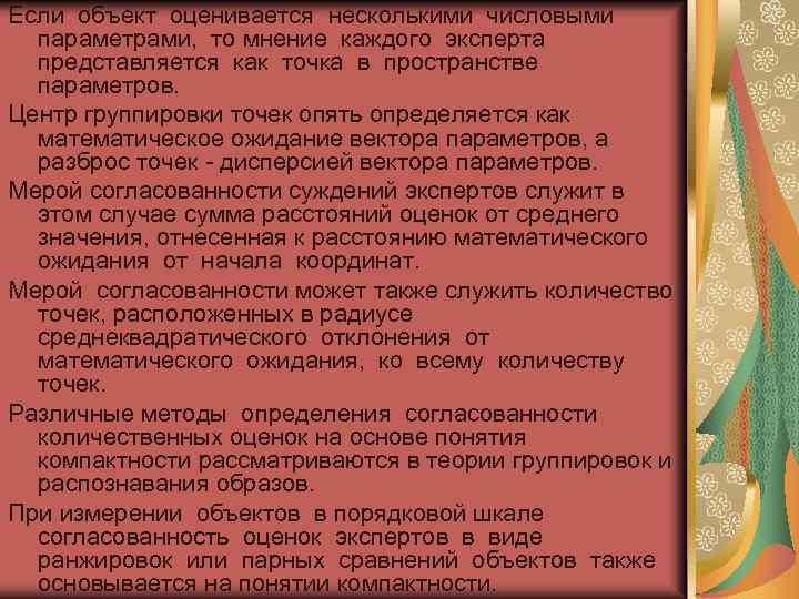 Если объект оценивается несколькими числовыми параметрами, то мнение каждого эксперта представляется как точка в