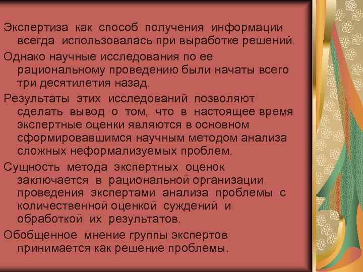 Экспертиза как способ получения информации всегда использовалась при выработке решений. Однако научные исследования по