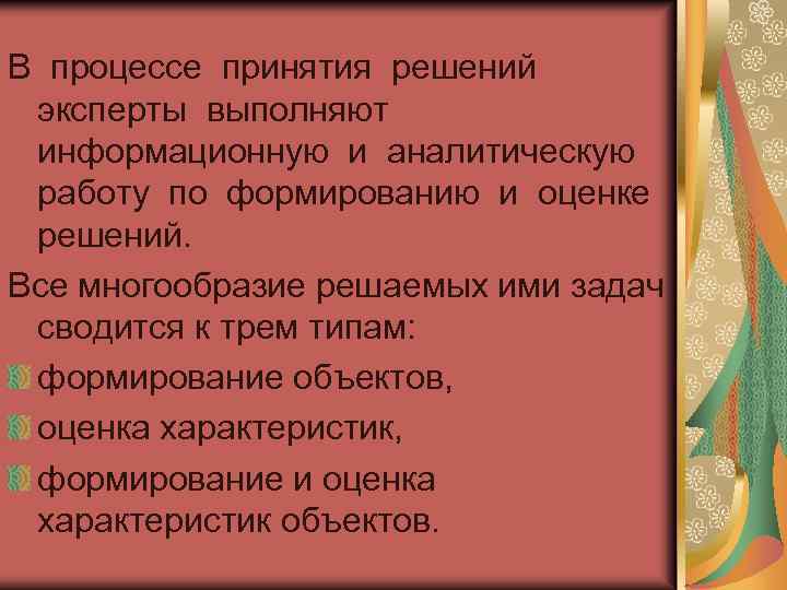 В процессе принятия решений эксперты выполняют информационную и аналитическую работу по формированию и оценке