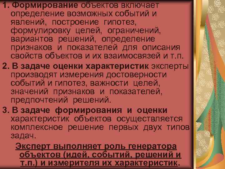 1. Формирование объектов включает определение возможных событий и явлений, построение гипотез, формулировку целей, ограничений,