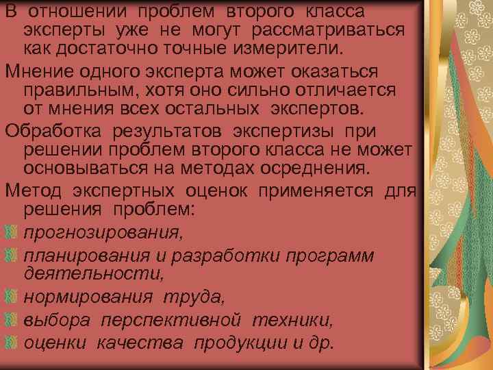 В отношении проблем второго класса эксперты уже не могут рассматриваться как достаточно точные измерители.