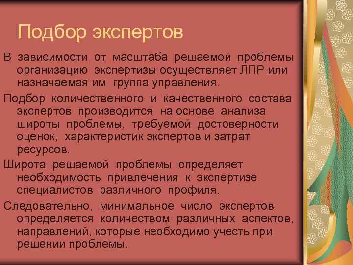 Подбор экспертов В зависимости от масштаба решаемой проблемы организацию экспертизы осуществляет ЛПР или назначаемая
