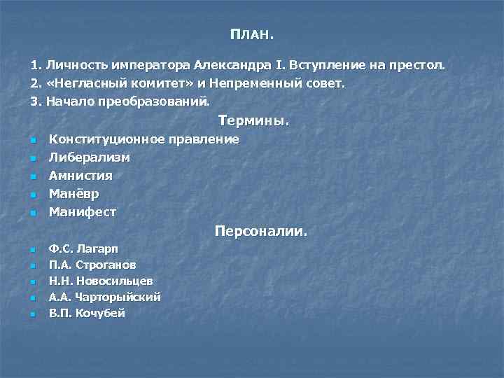 ПЛАН. 1. Личность императора Александра I. Вступление на престол. 2. «Негласный комитет» и Непременный