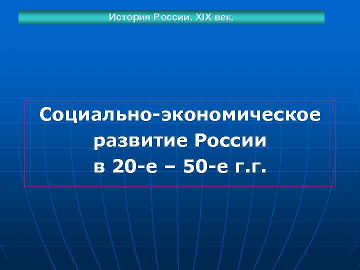 История России. XIX век. Социально-экономическое развитие России в 20 -е – 50 -е г.