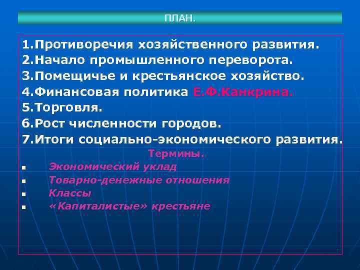 ПЛАН. 1. Противоречия хозяйственного развития. 2. Начало промышленного переворота. 3. Помещичье и крестьянское хозяйство.
